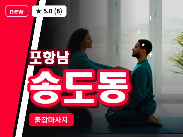 경북 포항시남구 송도동 출장 수면 마사지