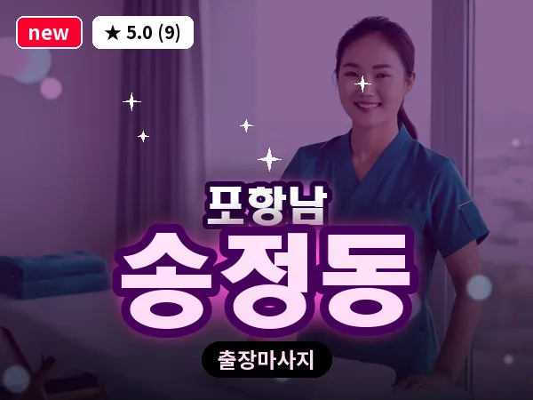 경북 포항시남구 송정동 출장 수면 마사지