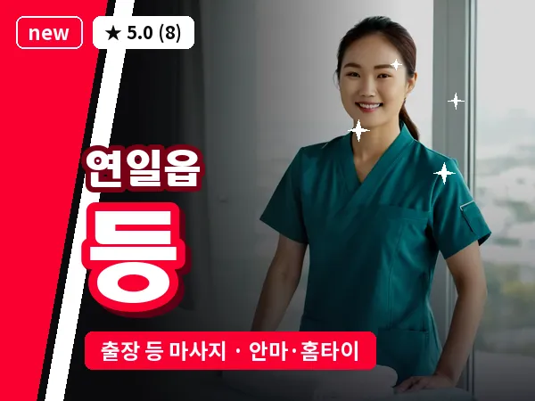 경북 포항시남구 연일읍 출장 등 마사지