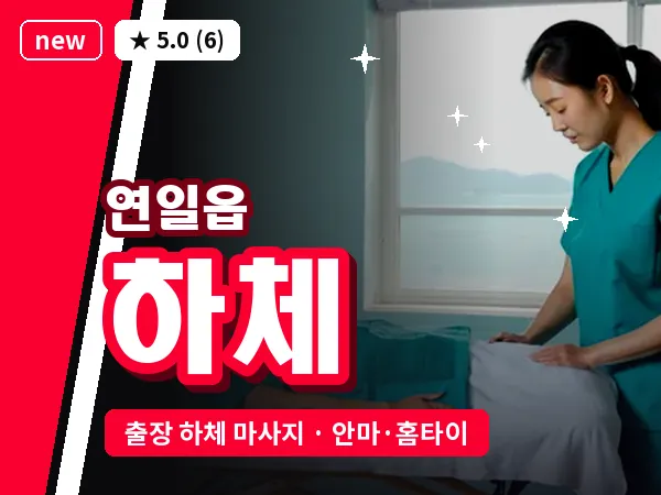 경북 포항시남구 연일읍 출장 하체 마사지