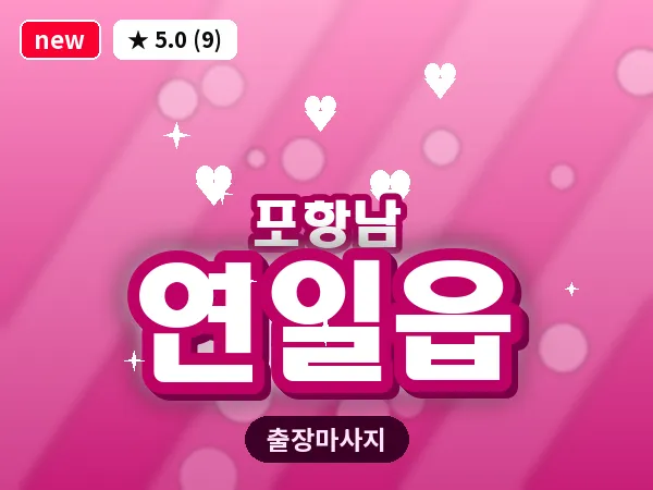 경북 포항시남구 연일읍 출장 수면 마사지