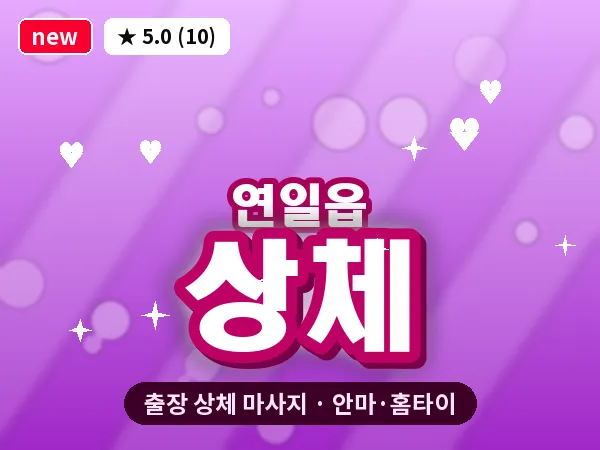 경북 포항시남구 연일읍 출장 상체 마사지