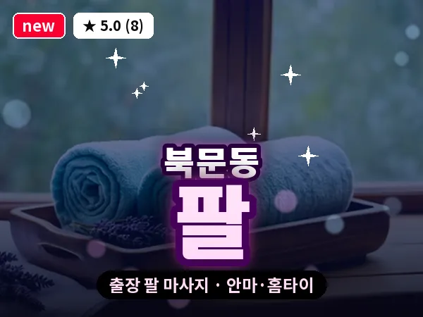 경북 상주시 북문동 출장 팔 마사지