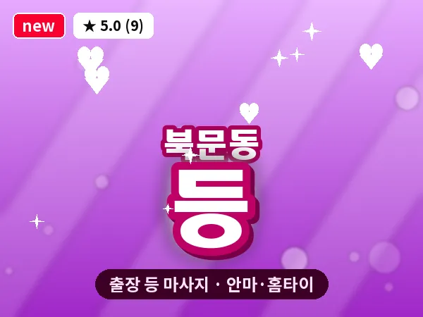 경북 상주시 북문동 출장 등 마사지
