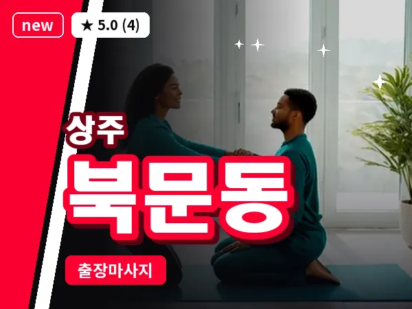 경북 상주시 북문동 출장 스웨디시 마사지