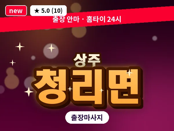 경북 상주시 청리면 출장 스웨디시 마사지
