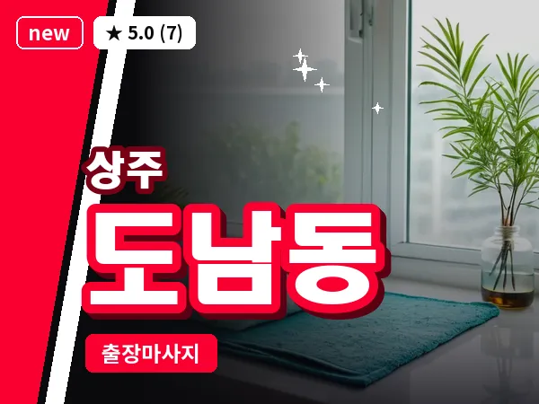 경북 상주시 도남동 출장 스웨디시 마사지
