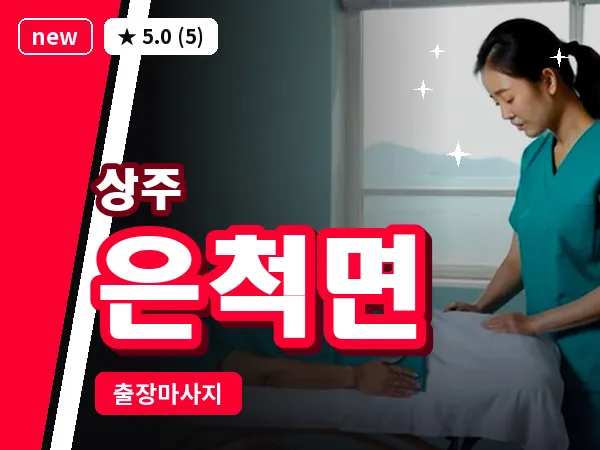 경북 상주시 은척면 출장 스웨디시 마사지