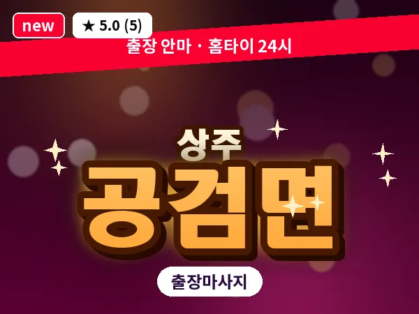 경북 상주시 공검면 출장 스웨디시 마사지
