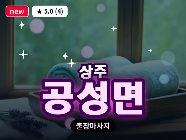 경북 상주시 공성면 출장 스웨디시 마사지