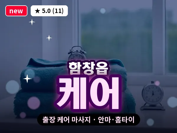 경북 상주시 함창읍 출장 케어 마사지