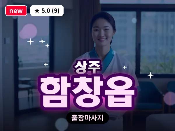 경북 상주시 함창읍 출장 스웨디시 마사지