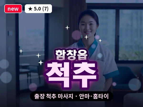 경북 상주시 함창읍 출장 척추 마사지