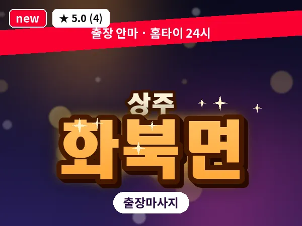 경북 상주시 화북면 출장 스웨디시 마사지