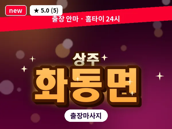 경북 상주시 화동면 출장 스웨디시 마사지