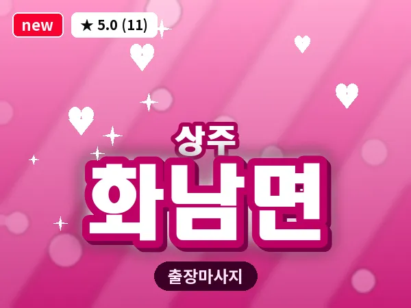경북 상주시 화남면 출장 스웨디시 마사지