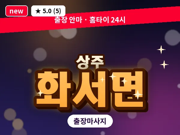 경북 상주시 화서면 출장 스웨디시 마사지