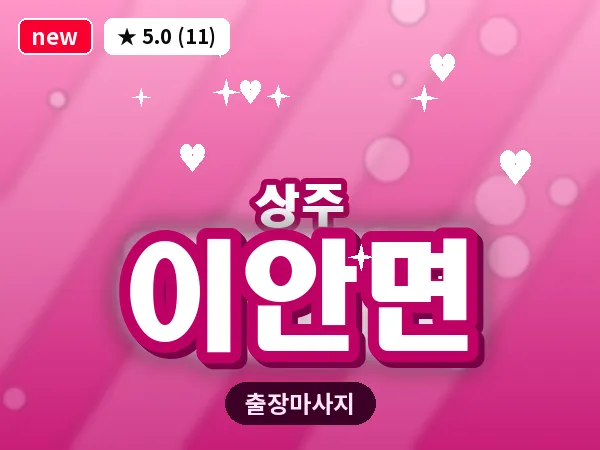 경북 상주시 이안면 출장 스웨디시 마사지