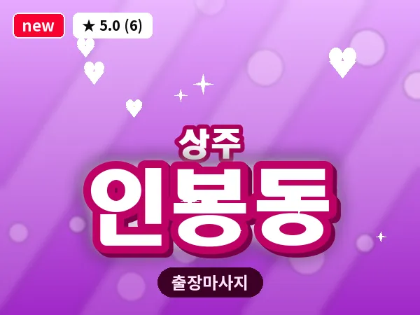 경북 상주시 인봉동 출장 스웨디시 마사지