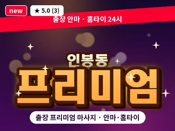 경북 상주시 인봉동 출장 프리미엄 마사지