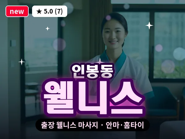 경북 상주시 인봉동 출장 웰니스 마사지