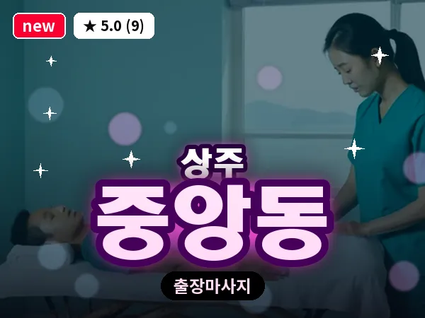 경북 상주시 중앙동 출장 스웨디시 마사지