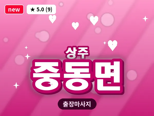 경북 상주시 중동면 출장 스웨디시 마사지