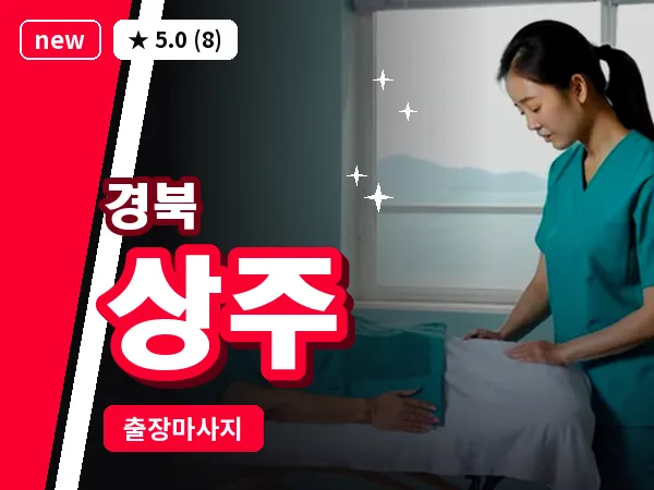 경북 상주 출장 허브볼 마사지