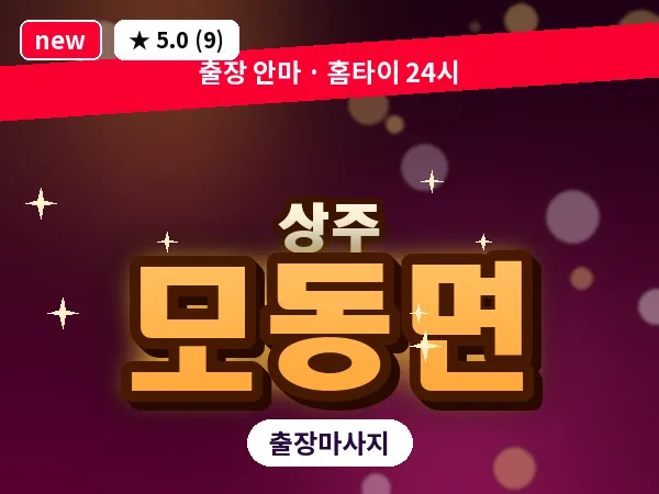 경북 상주시 모동면 출장 스웨디시 마사지