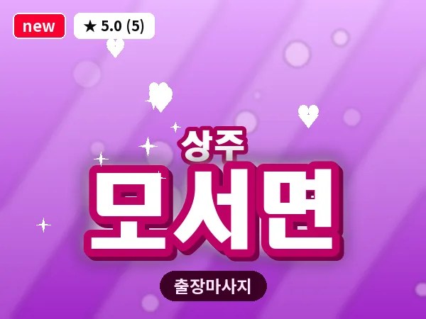경북 상주시 모서면 출장 스웨디시 마사지