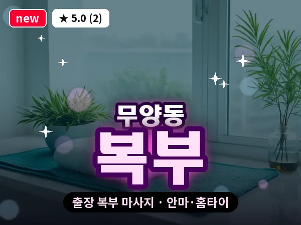 경북 상주시 무양동 출장 복부 마사지