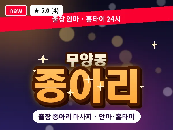 경북 상주시 무양동 출장 종아리 마사지