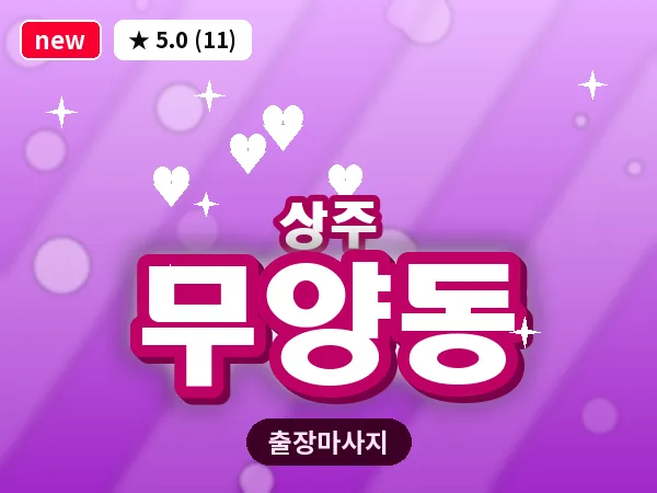 경북 상주시 무양동 출장 스웨디시 마사지
