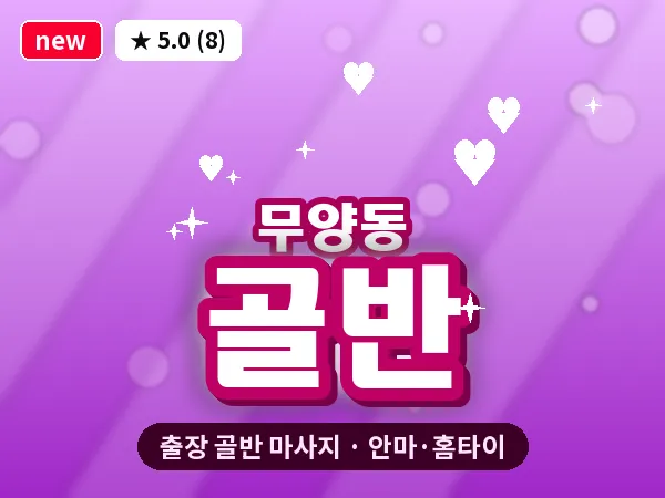 경북 상주시 무양동 출장 골반 마사지
