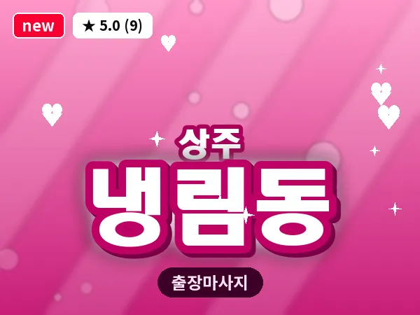 경북 상주시 냉림동 출장 스웨디시 마사지