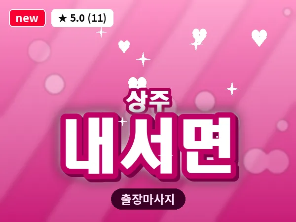 경북 상주시 내서면 출장 스웨디시 마사지