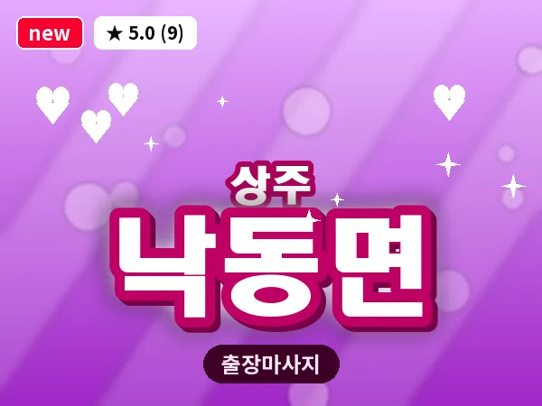 경북 상주시 낙동면 출장 스웨디시 마사지