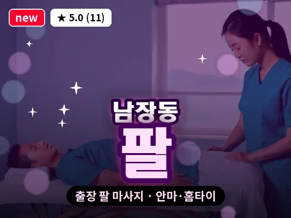 경북 상주시 남장동 출장 팔 마사지