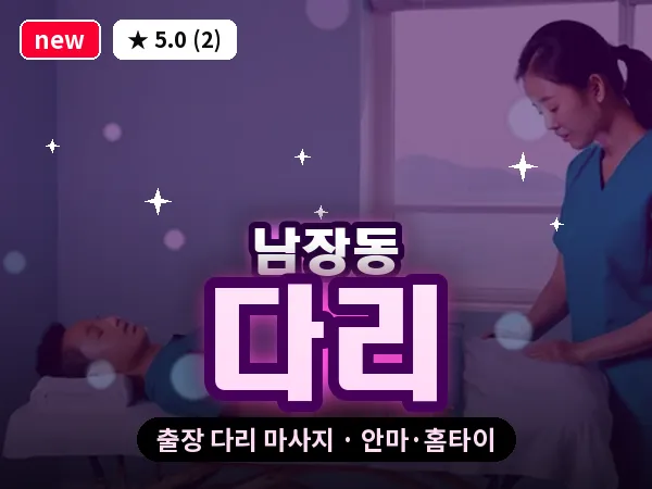 경북 상주시 남장동 출장 다리 마사지