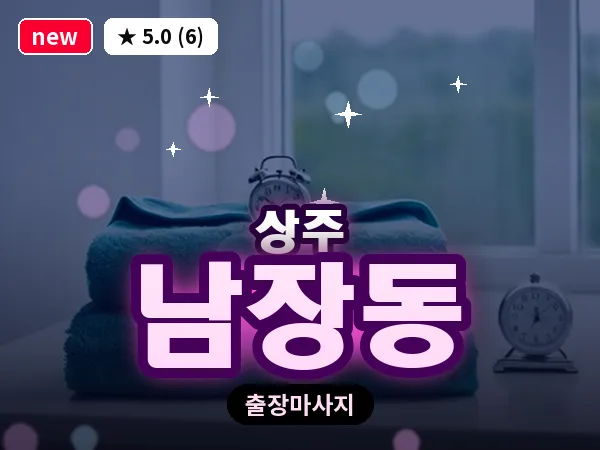 경북 상주시 남장동 출장 스웨디시 마사지