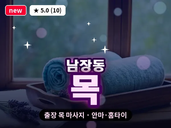 경북 상주시 남장동 출장 목 마사지
