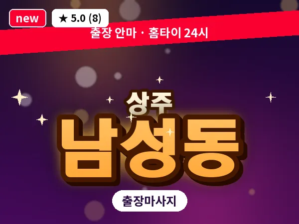 경북 상주시 남성동 출장 스웨디시 마사지