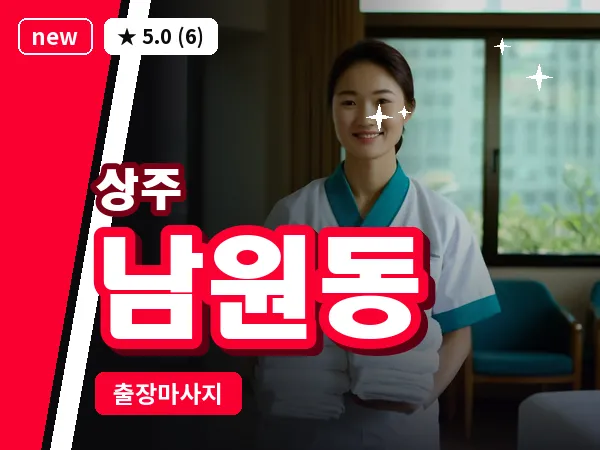 경북 상주시 남원동 출장 스웨디시 마사지