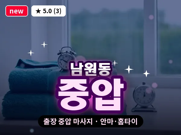 경북 상주시 남원동 출장 중압 마사지