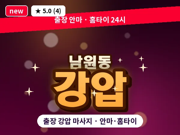 경북 상주시 남원동 출장 강압 마사지