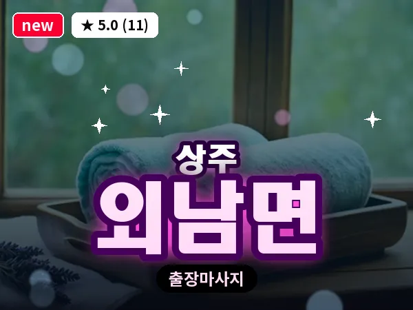 경북 상주시 외남면 출장 스웨디시 마사지