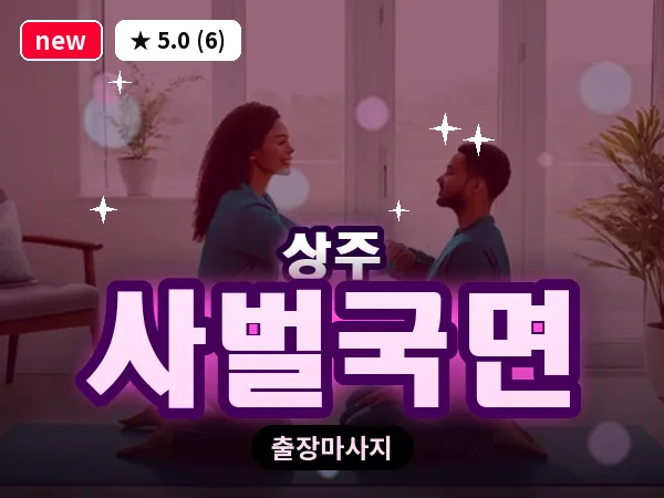 경북 상주시 사벌국면 출장 스웨디시 마사지