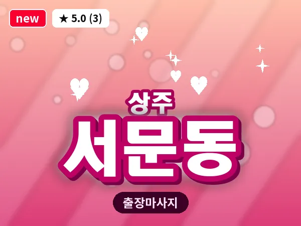경북 상주시 서문동 출장 스웨디시 마사지