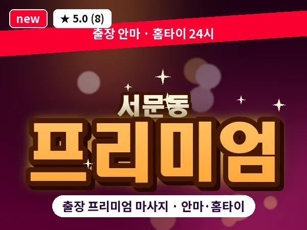 경북 상주시 서문동 출장 프리미엄 마사지