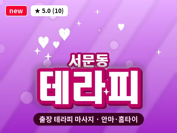 경북 상주시 서문동 출장 테라피 마사지